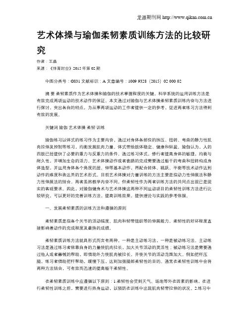 艺术体操与瑜伽柔韧素质训练方法的比较研究