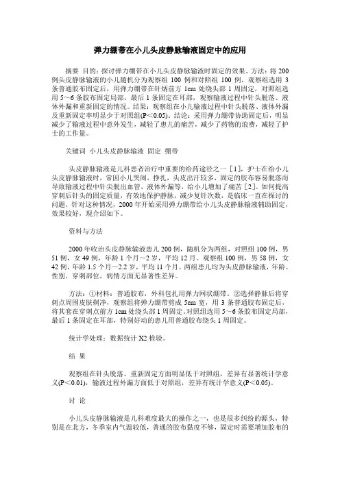 弹力绷带在小儿头皮静脉输液固定中的应用