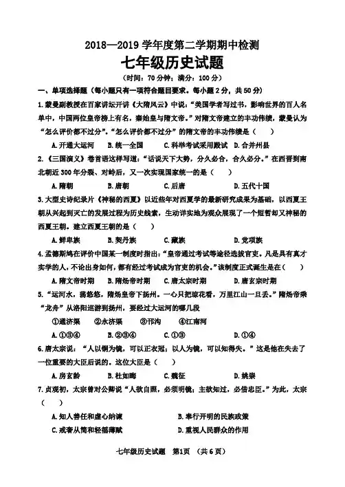 2018-2019学年度第二学期期中检测七年级历史试题、答案