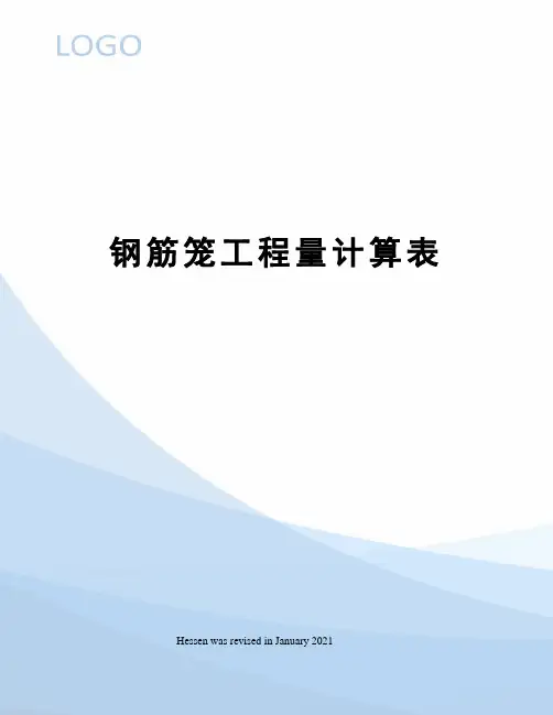 钢筋笼工程量计算表