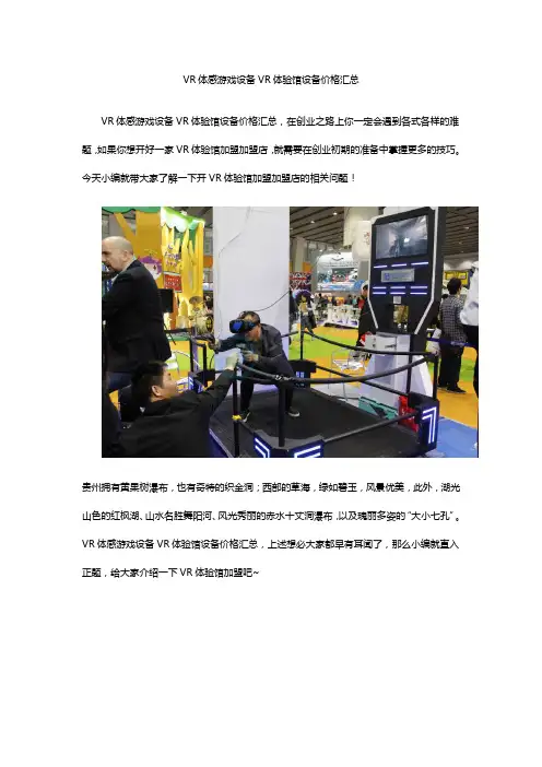 VR体感游戏设备VR体验馆设备价格汇总