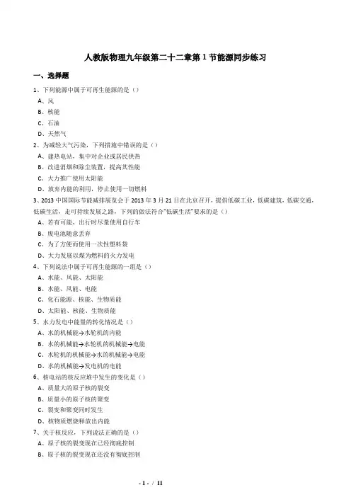 22.1能源同步练习(含答案)