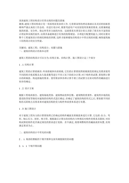 浅谈建筑工程结构设计经常出现的问题及措施
