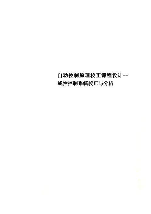 自动控制原理校正课程设计-- 线性控制系统校正与分析