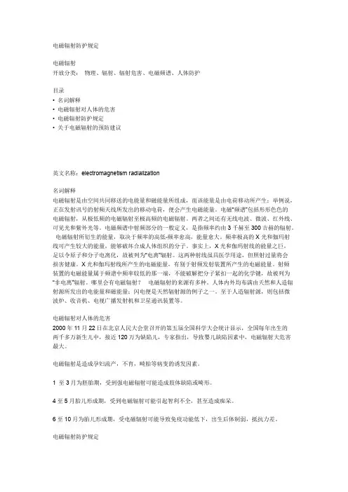 电磁辐射防护规定