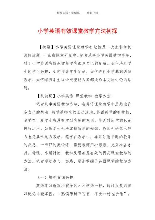 小学英语有效课堂教学方法初探