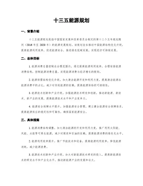 十三五能源规划