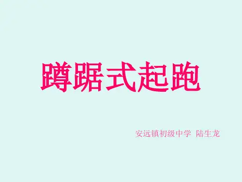 蹲踞式起跑说课PPT课件