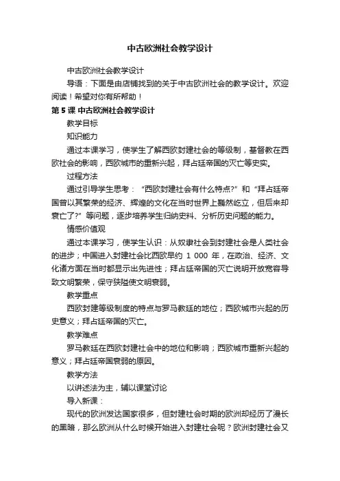 中古欧洲社会教学设计