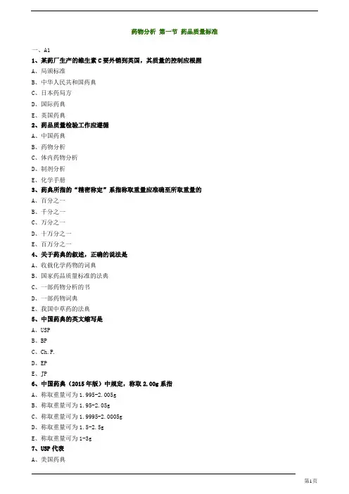 初级药士-基础知识-药品质量标准练习题及答案详解(4页)