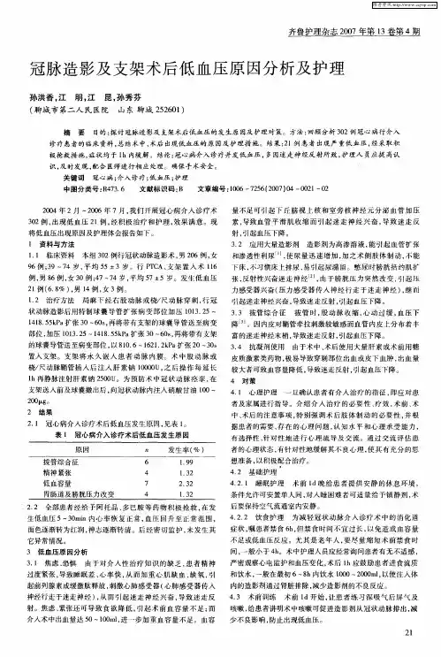 冠脉造影及支架术后低血压原因分析及护理