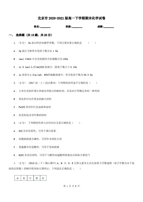 北京市2020-2021版高一下学期期末化学试卷