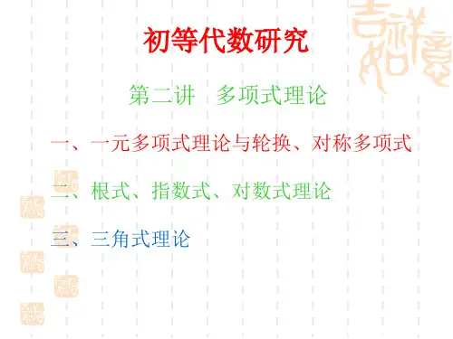 多项式理论1