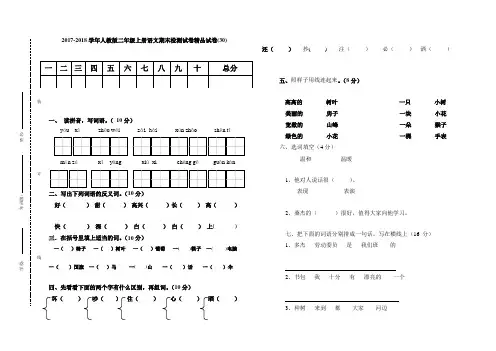 2017-2018学年人教版二年级上册语文期末检测试卷精品试卷(30)