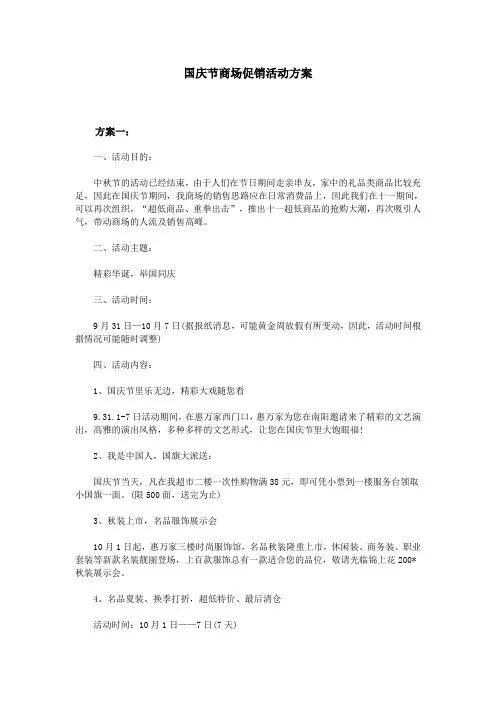 国庆节商场促销活动方案