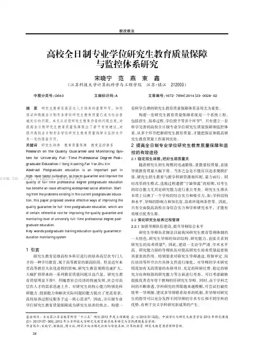 高校全日制专业学位研究生教育质量保障与监控体系研究