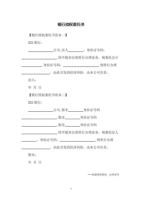 银行授权委托书