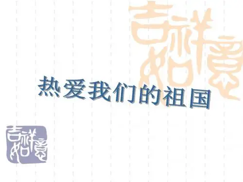 热爱我们的祖国