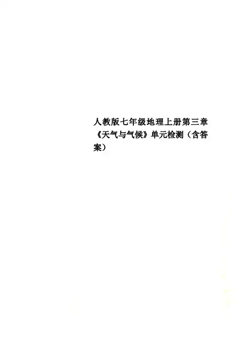 人教版七年级地理上册第三章《天气与气候》单元检测(含答案)