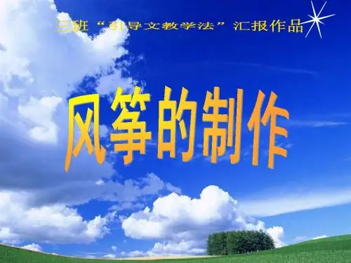 3班-风筝的制作-引导文法