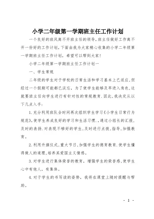 小学二年级第一学期班主任工作计划