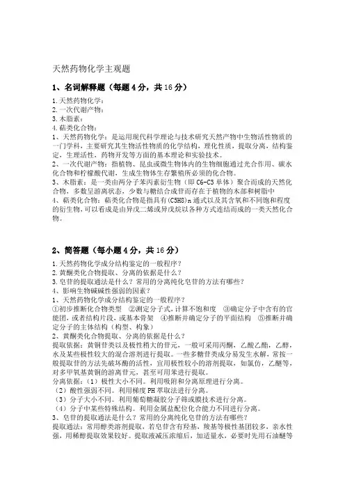 (完整版)天然药物化学