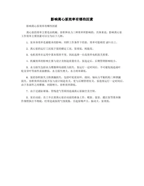 影响离心泵效率有哪些因素