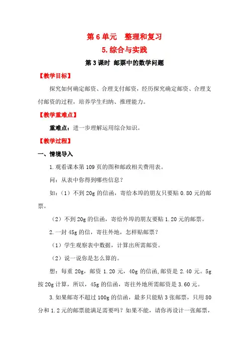 人教版六年级数学下册六单元《 邮票中的数学问题》教学设计