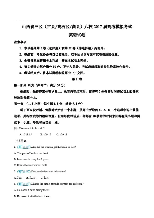 【全国校级联考】山西省三区八校2017届高三下学期二模联考英语试题(原卷版)