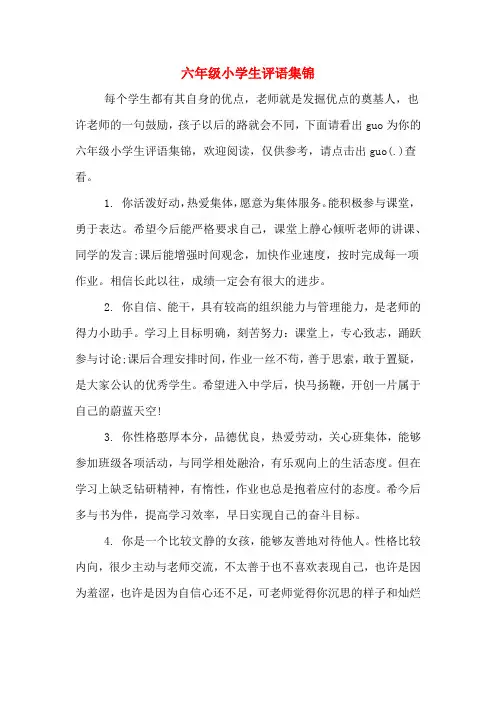 六年级小学生评语集锦