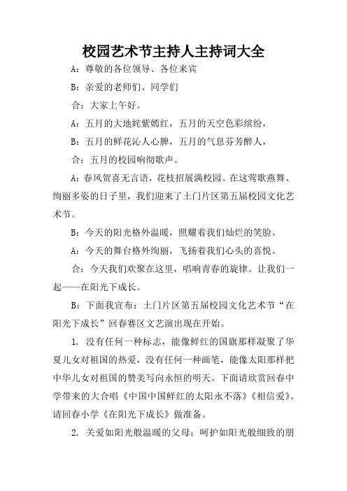 校园艺术节主持人主持词大全