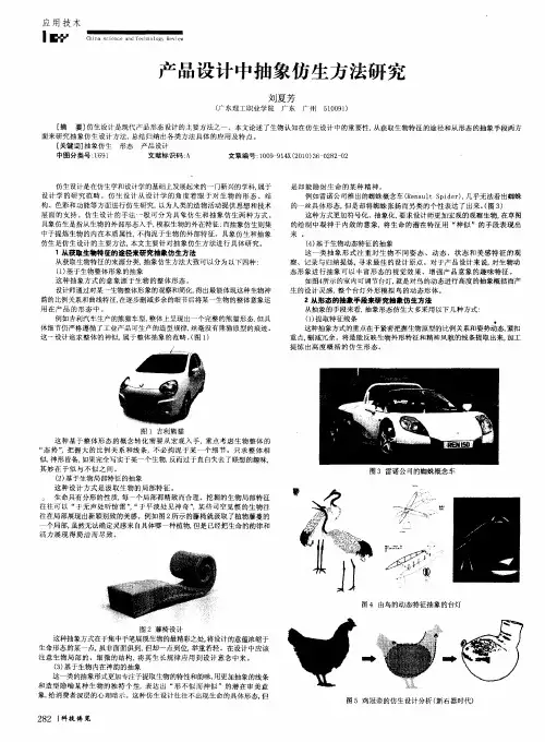 产品设计中抽象仿生方法研究