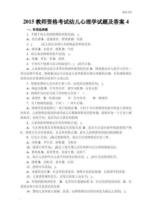 教师资格证考试幼儿心理学试题及答案