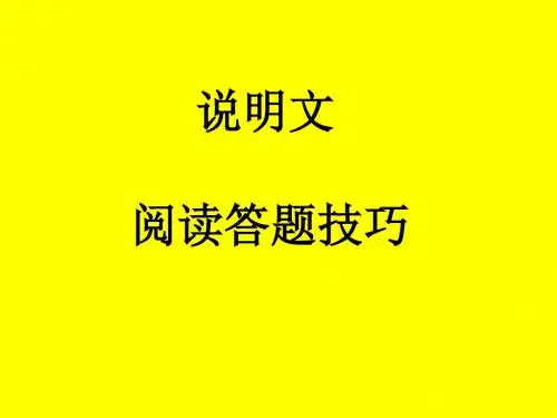 初中语文(说明文)阅读答题技巧