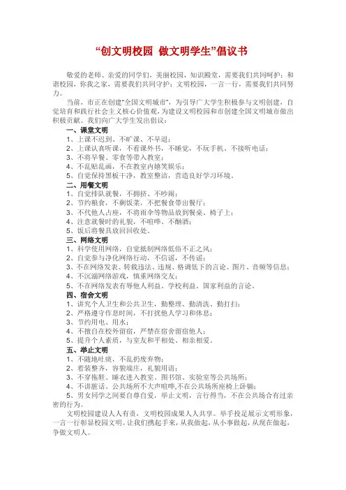 ”创建文明校园 争做文明学生“倡议书