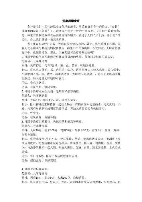 天麻药膳