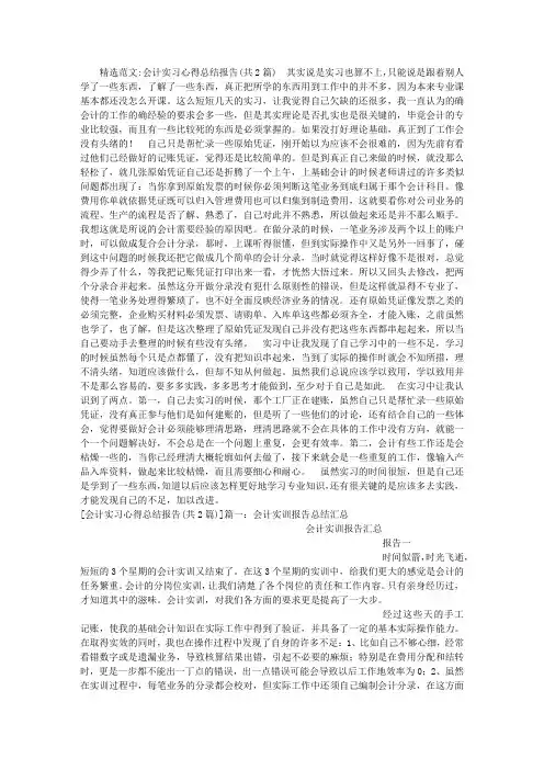 会计实习心得总结报告