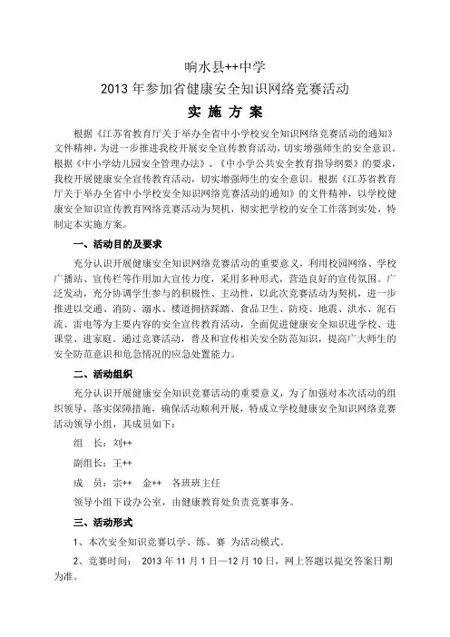 安全知识网络竞赛活动的实施方案