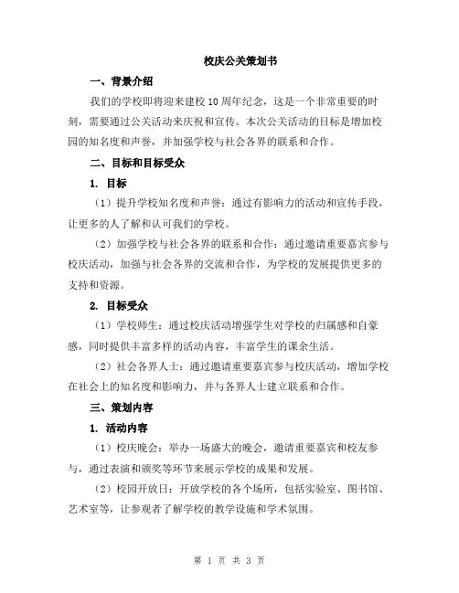 校庆公关策划书