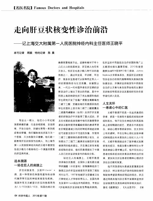 走向肝豆状核变性诊治前沿——记上海交大附属第一人民医院神经内科主任医师王晓平