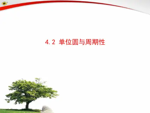 4.2 单位圆与周期性