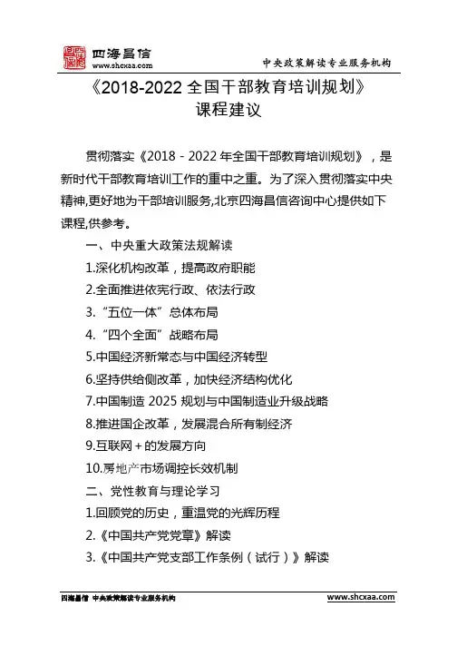 《2018-2022全国干部教育培训规划》课程推荐