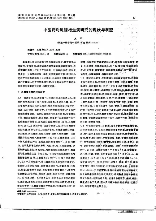 中医药对乳腺增生病研究的现状与展望