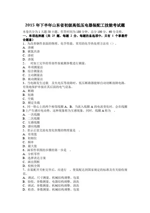 2015年下半年山东省初级高低压电器装配工技能考试题