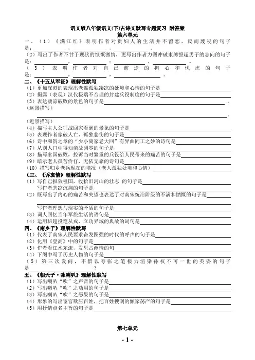 语文版八年级语文(下)古诗文默写专题复习 附答案