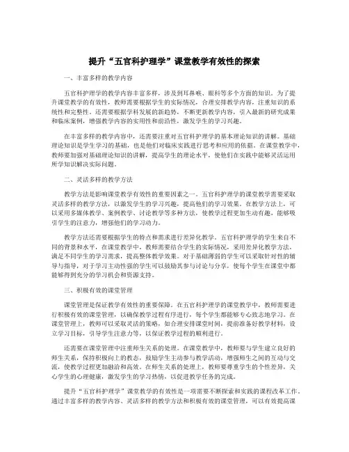 提升“五官科护理学”课堂教学有效性的探索