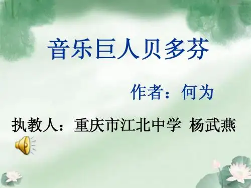 音乐巨人贝多芬课件