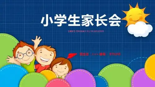 【最新】四年级家长会上学生的主持词