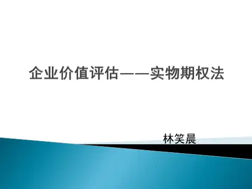 企业价值评估实物期权法概述ppt(86张)