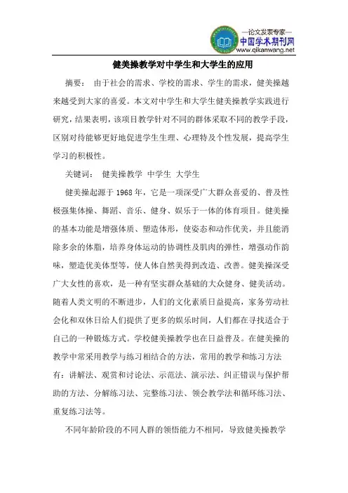 健美操教学对中学生和大学生的应用